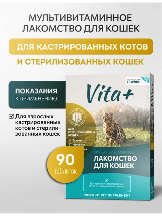 Мультивитамины для стерилизованных кошек и кастрированных ко…