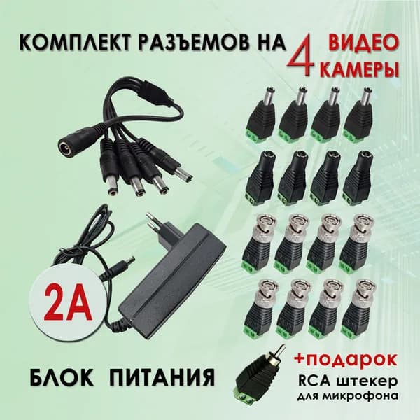 Комплект разъемов с блоком питания для 4-х аналоговых камер