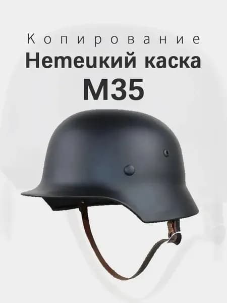 Немецкий каска M35 Копирование Новая модель 2025
