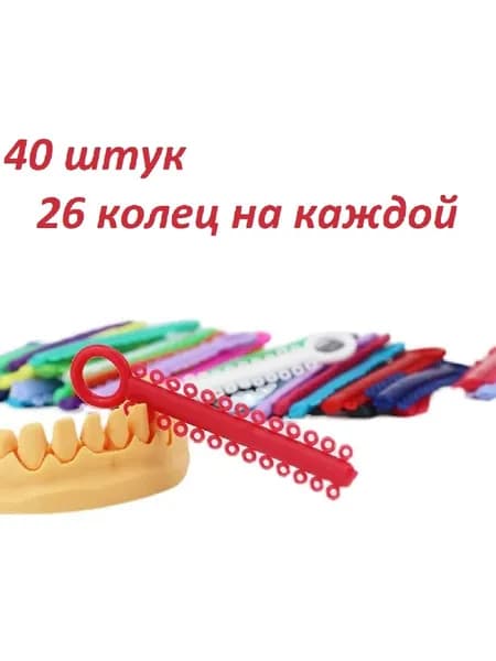 Эластики. Лигатуры на модуле, 40 полосок по 26 колец на каждой.