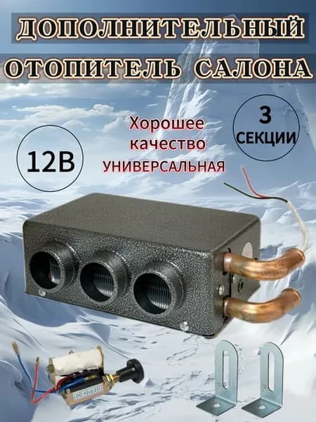 автономные отопители 12v 3 СЕКЦИИ