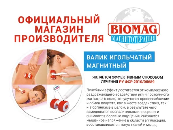 Валик игольчатый магнитный BIOMAG - БИОМАГ