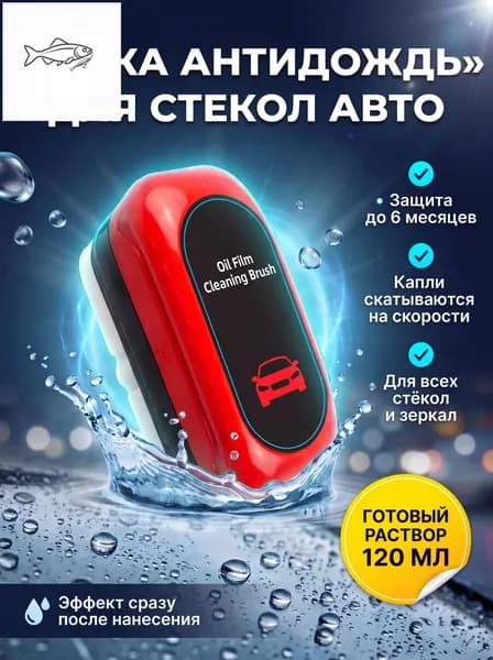 Антидождь Готовый раствор, 120 мл, 1 шт.