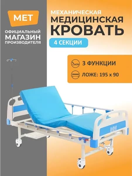 Медицинская кровать для лежачих больных MET DM-380, механическая, 4-х секционная