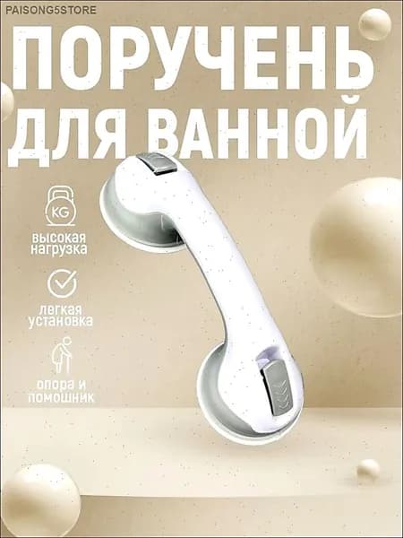 Опорный поручень для ванной комнаты