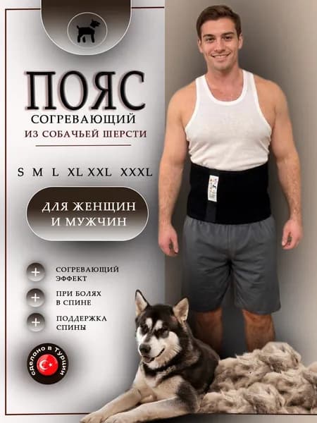 Пояс для спины из собачьей шерсти - корсет согревающий от боли в пояснице