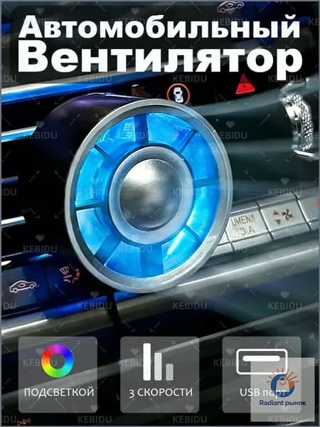 kebidu Вентилятор автомобильный