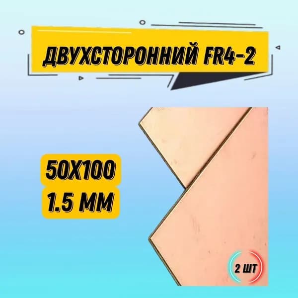 FR4-2 1.5mm 50x100 Стеклотекстолит фольгированный двухсторонний типа FR4-2, 2 шт