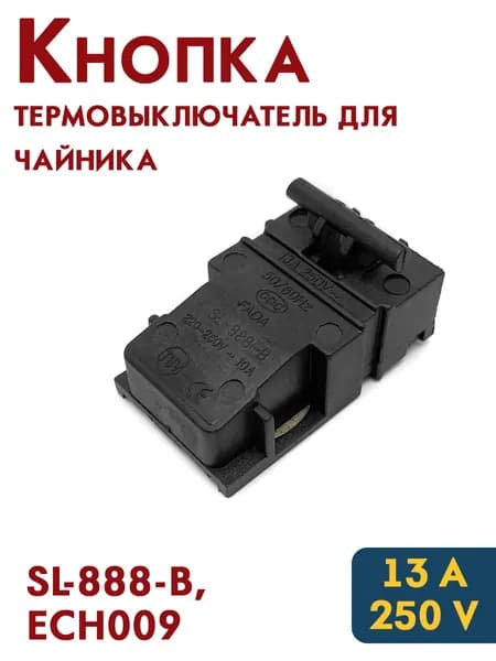 Кнопка термовыключатель для чайника SL-888-B, 10A 250V