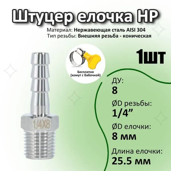 Штуцер ёлочка нержавеющая 1/4 резьба,8 мм AISI 304