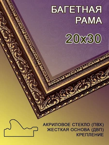 Багетная рама 20х30