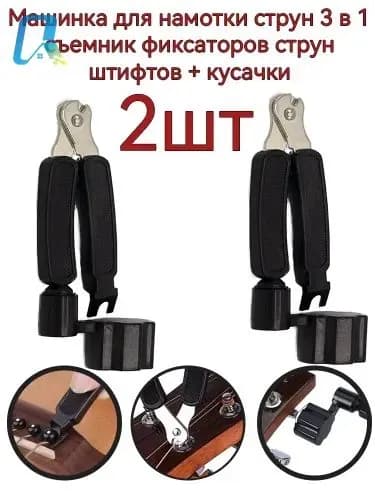 Машинка для намотки 3в1, намотка, съем, резка струн, черная