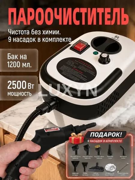 Пароочиститель 4261259550 2500 Вт, насадки - 8 шт