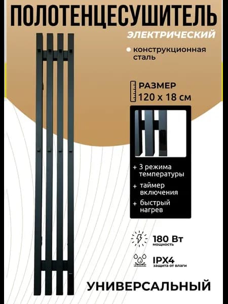 Электрический Полотенцесушитель Черный