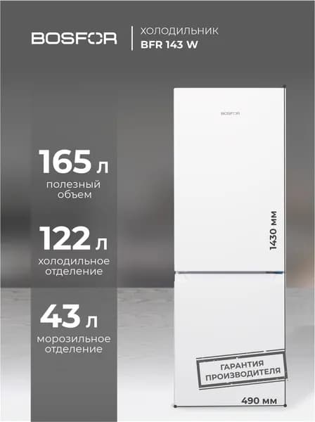 BOSFOR Холодильник двухкамерный BFR 143 W, белый, Общий объем 165 л, 3 морозильных отделения, А+ Уцененный товар