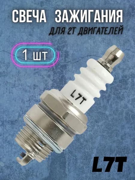Свеча зажигания BR - L7Т 2-х тактная (для триммера/бензопилы) / для бензотехники