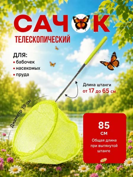 Сачок детский 37-85см раздвижной для ловли бабочек или рыбок, для насекомых, телескопический, сачок для бассейна