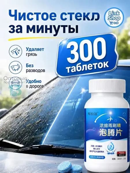 Жидкость стеклоомывателя, 300 шт.