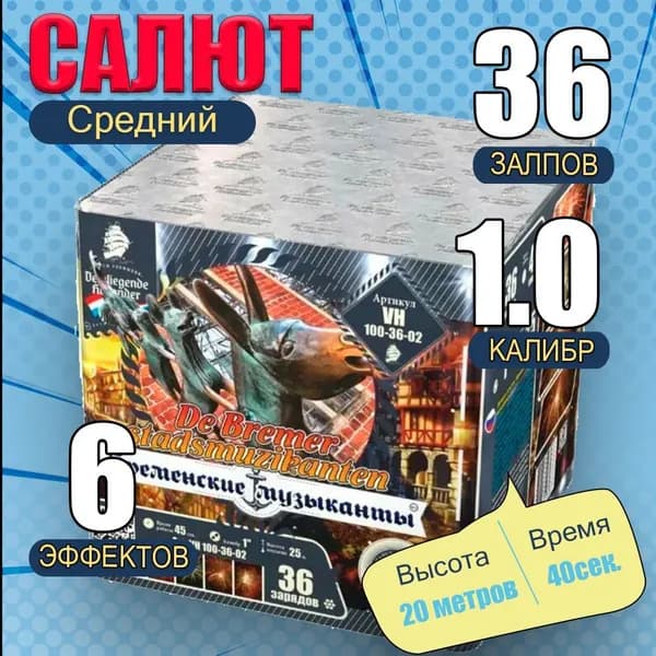 Фейерверк на 36 залпов, калибр 1 дюйм, 6 эффектов Бременские музыканты / De Bremer stadsmuzikanten, 36, калибр 1 дюйм, 6 эффектов