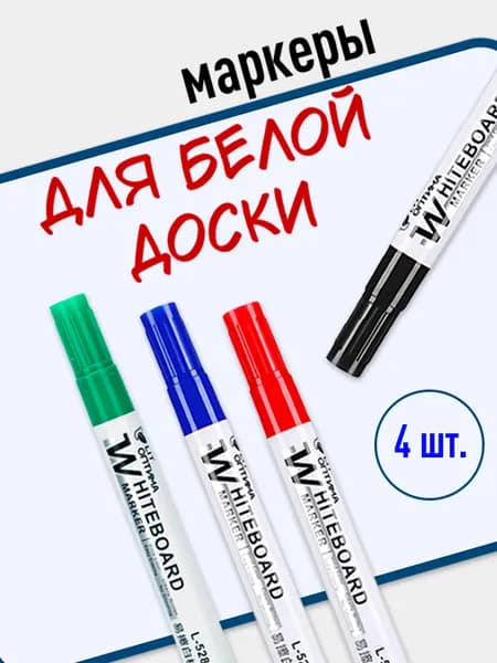 Маркер для маркерной, магнитной доски 4шт.