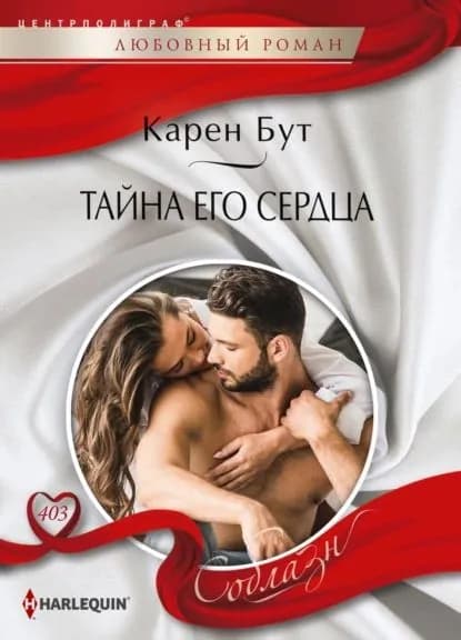 Тайна его сердца | Бут Карен | Электронная книга