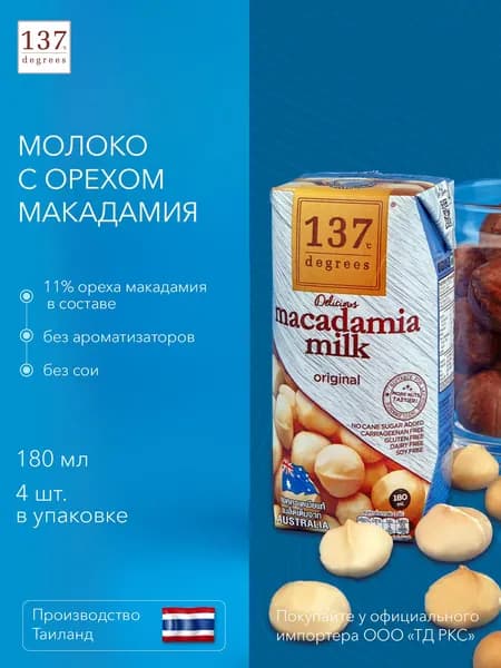 Растительный напиток на основе ореха макадамия, 180 мл х 4 штуки обогащенный витаминами и кальцием