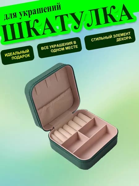 Классическая шкатулка Для украшений, 1 шт