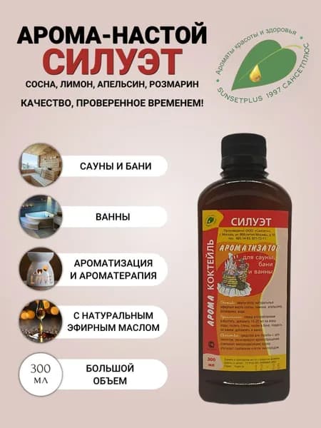 Ароматизатор для сауны бани и ванн СИЛУЭТ 300мл