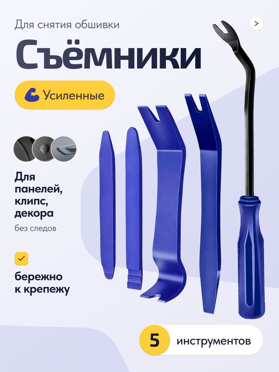 Лопатки для снятия обшивки / съемник клипс автомобильных