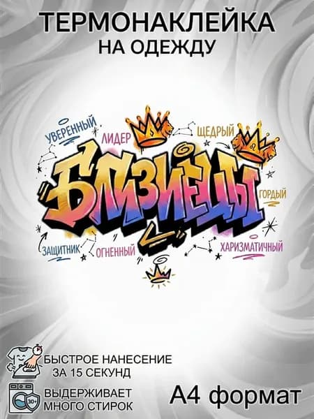 Термонаклейка Близнецы