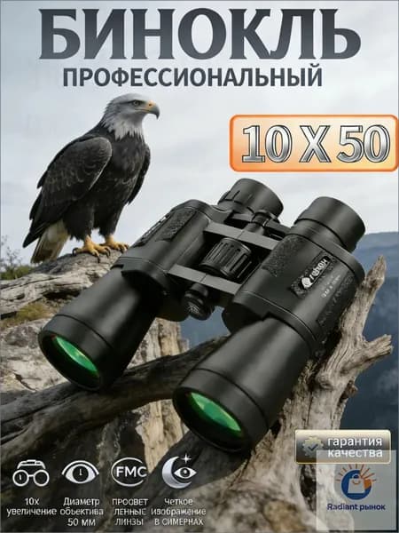 Профессиональный бинокль 10х50, премиум, используемый для морской рыбалки и военного наблюдения