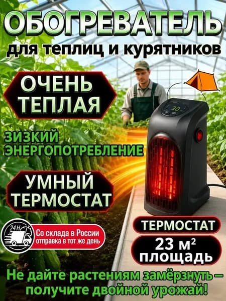 Обогреватель для теплицы с терморегулятором