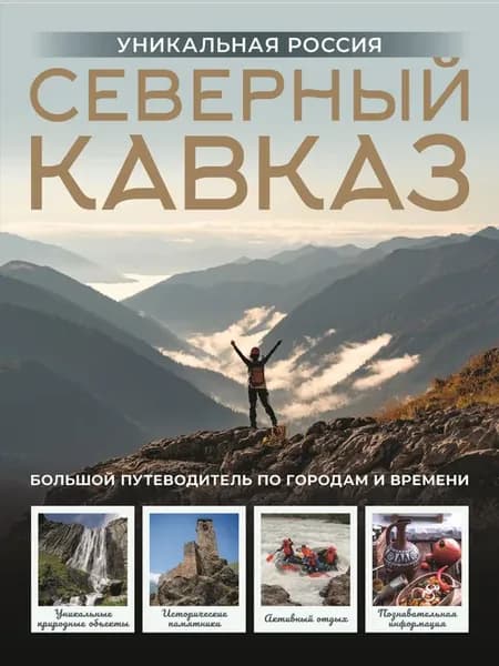Книга Северный Кавказ. Уникальная Россия