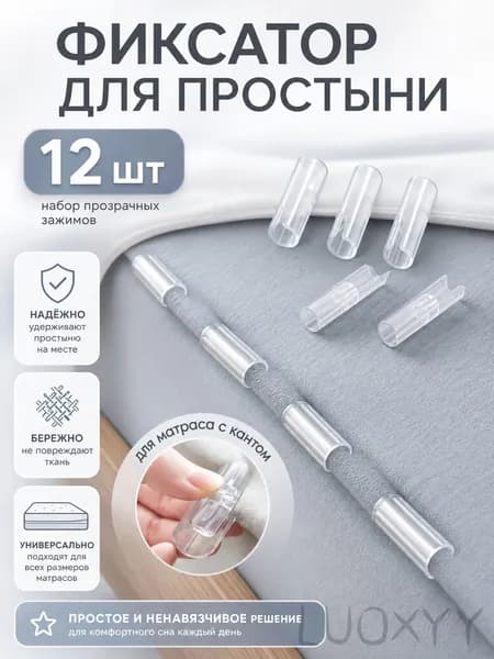 Держатель фиксатор для простыни зажим постельного белья антискользящий универсальный крепеж для матраса кровати,прозрачный 12 штук,долговечные