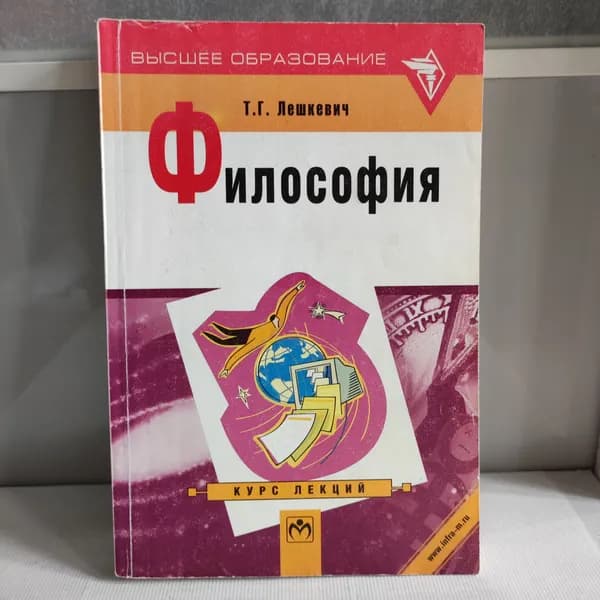 Философия. Курс лекций | Лешкевич Татьяна Геннадьевна
