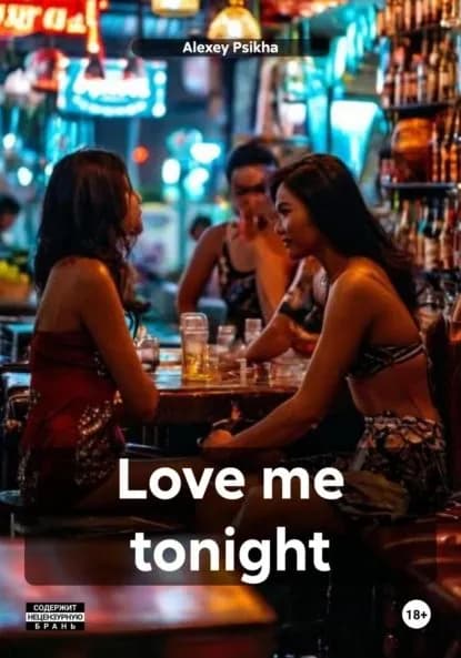 Love me tonight | Psikha Alexey | Электронная книга