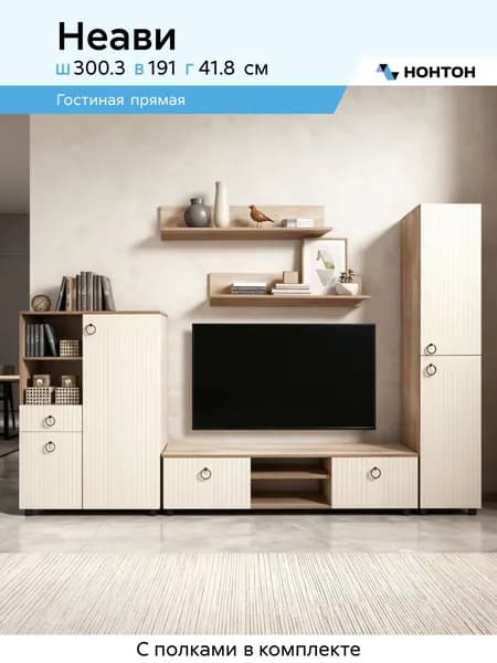 НОНТОН Стенка для гостиной