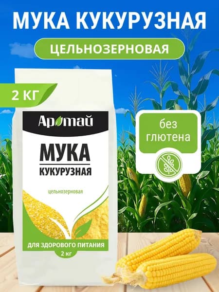Мука кукурузная цельнозерновая 2 кг