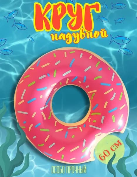 Круг надувной 60 см