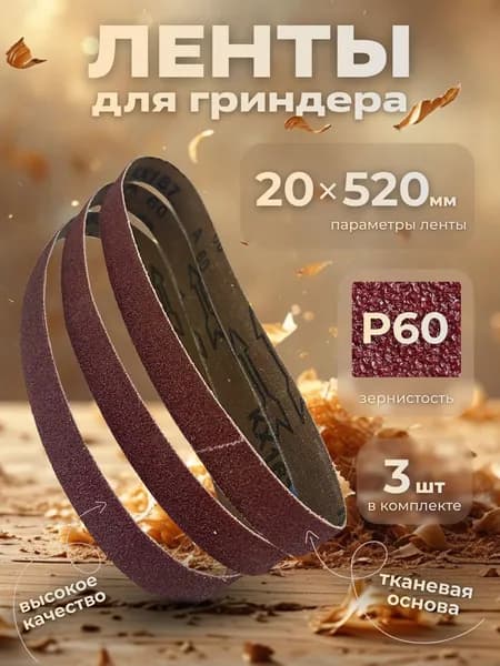 Лента шлифовальная бесконечная 20х520 Р60 3 шт.