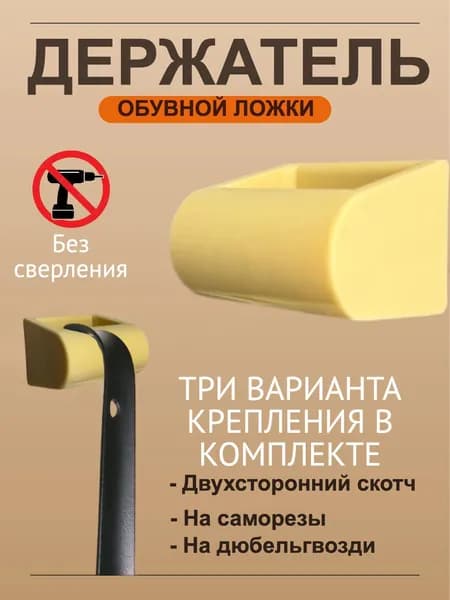 Держатель для обувной ложки настенный в прихожую бежевый самоклеющийся + саморезы