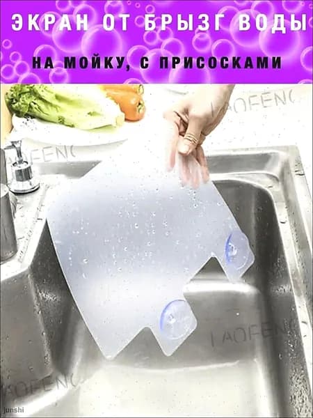 Защитный экран для раковины
