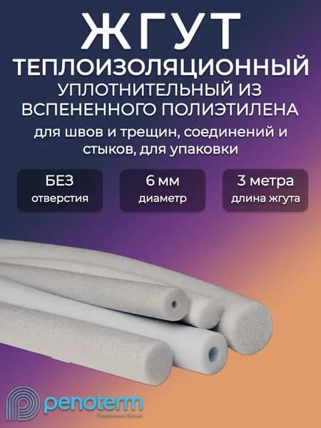 Жгут теплоизоляционный 6мм полнотелый Порилекс НПЭ/ Уплотнительный шнур для герметизации швов