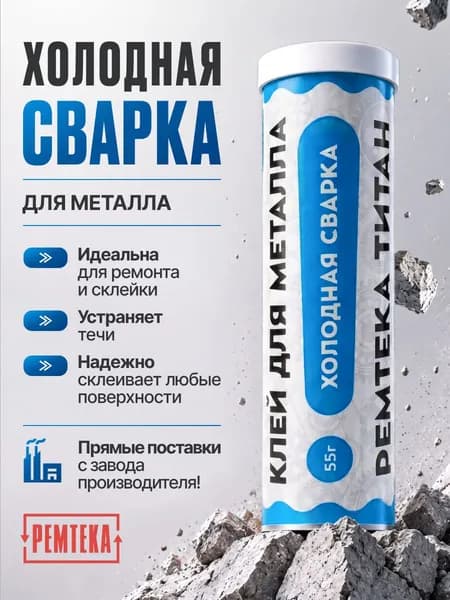 Клей холодная сварка Ремтека Титан Металл