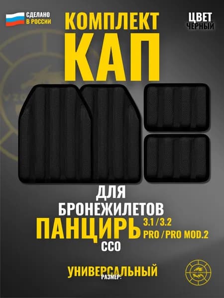 Комплект КАП на ПАНЦИРЬ (pro, pro mod.2, 3.1, 3.2) ССО чёрные амортизационные защитные вставки для бронежилета грудь + спина + бока (размер: универсальный)