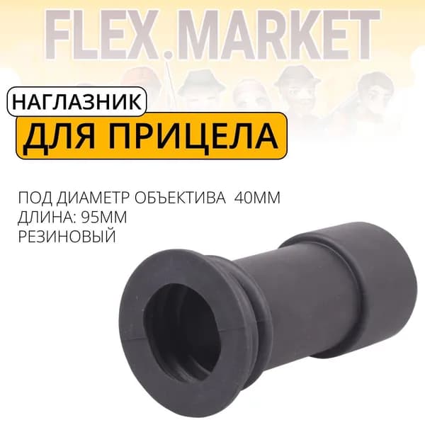 Наглазник для оптического прицела G3 95x38, резиновый, универсальный