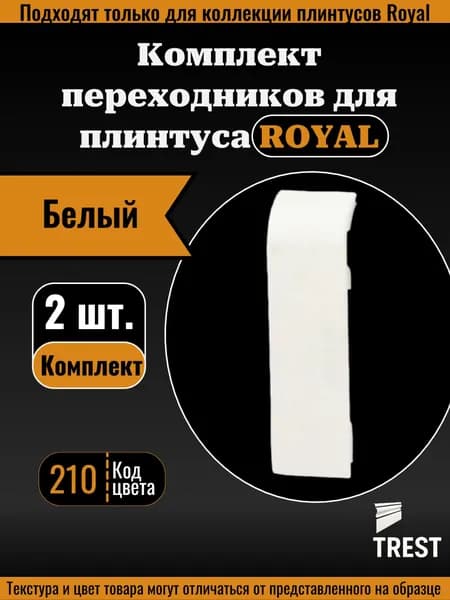 Соединитель Royal (2 шт.) Белый (210)