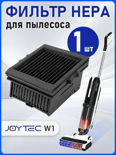 Фильтр для пылесоса W1