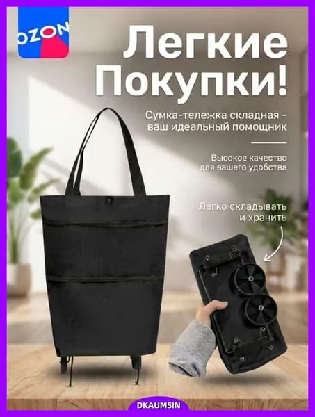 Сумка тележка