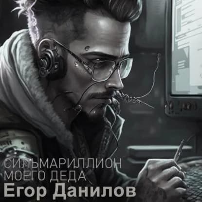 Сильмариллион моего деда | Данилов Егор Александрович | Электронная аудиокнига